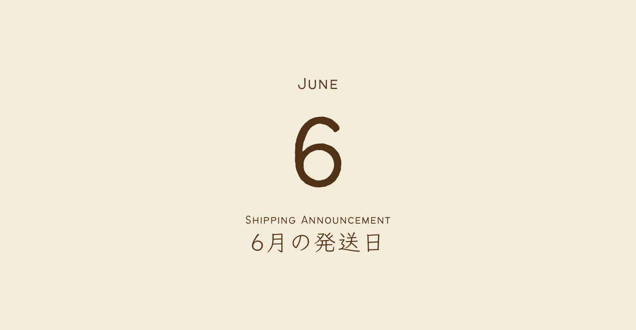 6月の発送日