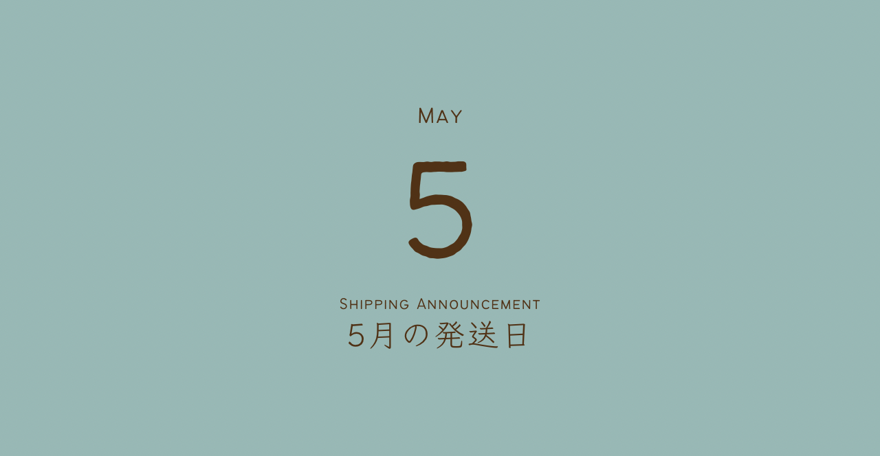 5月の発送日