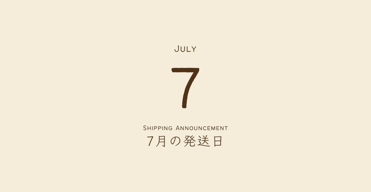 7月の発送日
