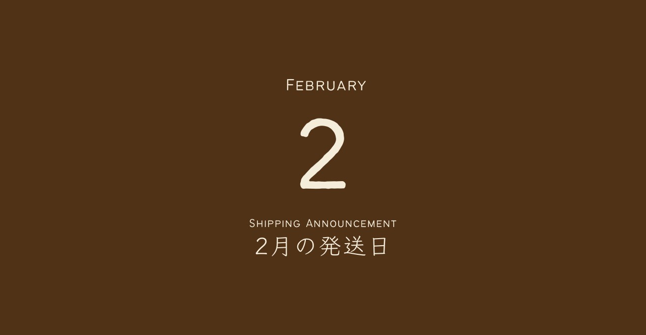 2月の発送日