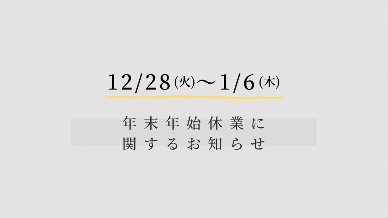年末年始休業《12/28(火)-1/6(木)》に関するお知らせ