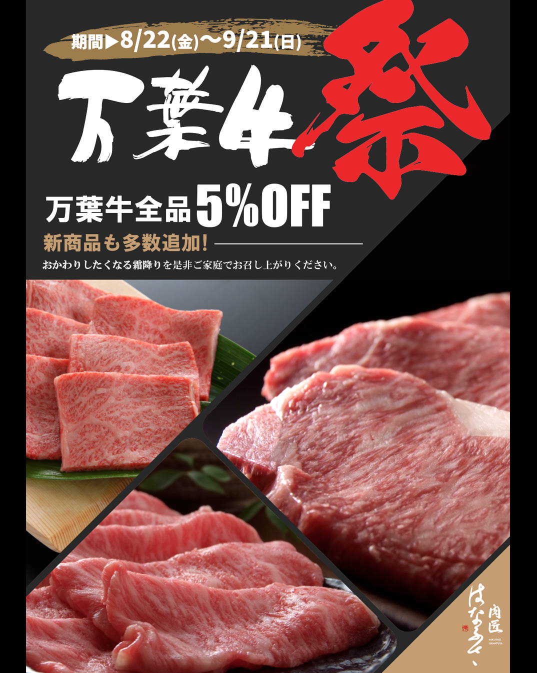 【予告】万葉牛祭実施！万葉牛全品お得な1ヶ月！