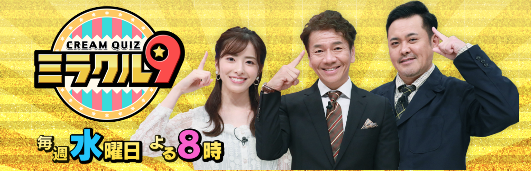テレビ朝日4/9(水)「ミラクル9」に取りあげられました！