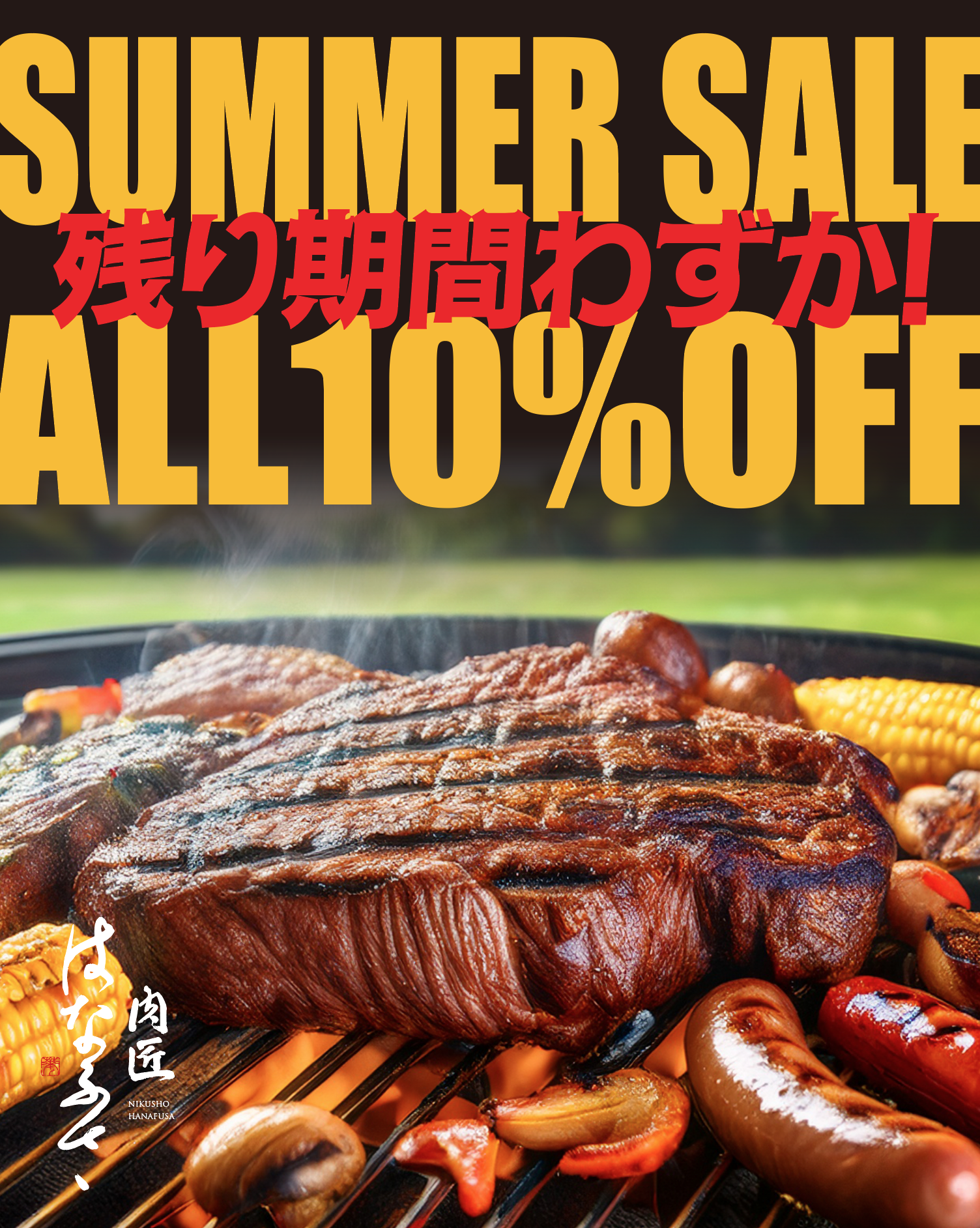 サマーセールもついに残り期間わずか！！！