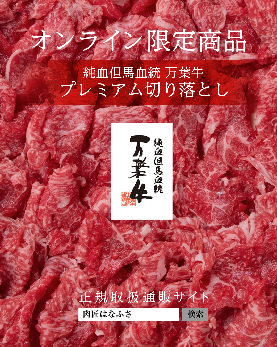 当サイト限定販売「プレミアム和牛切り落とし」販売！