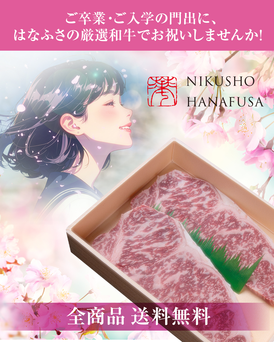 卒業・入学ははなふさのステーキでエールを贈りませんか！