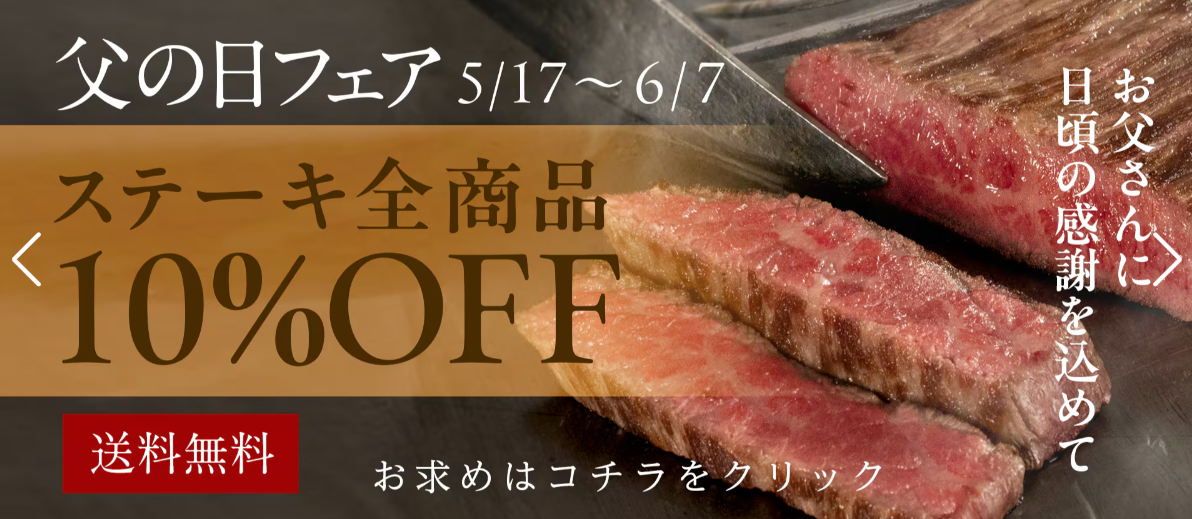 【父の日フェア】ステーキ商品全品10％OFF本日最終日！