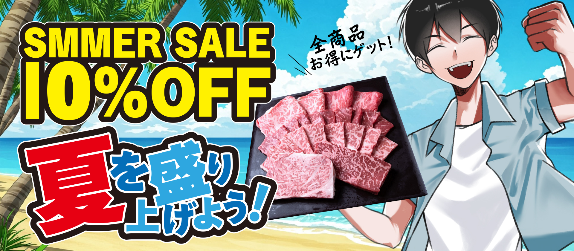【サマーセール実施中】全商品10％OFF