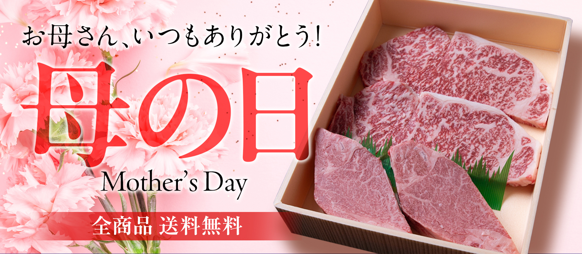母の日にお母さんへお肉を振舞ってあげませんか！