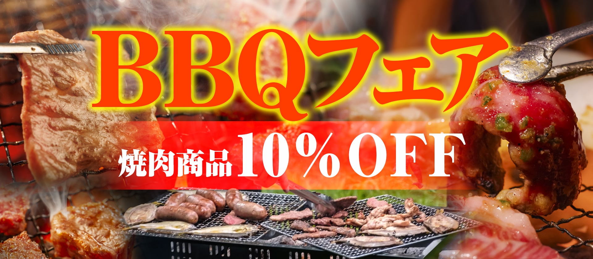 BBQキャンペーン終了間近!!お急ぎください！