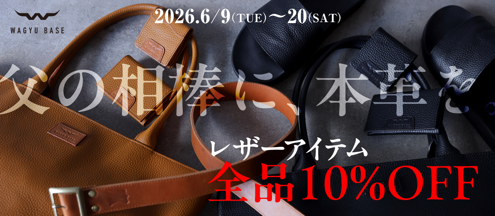 父の日の贈り物に。レザーアイテム10%OFFキャンペーン開催中!