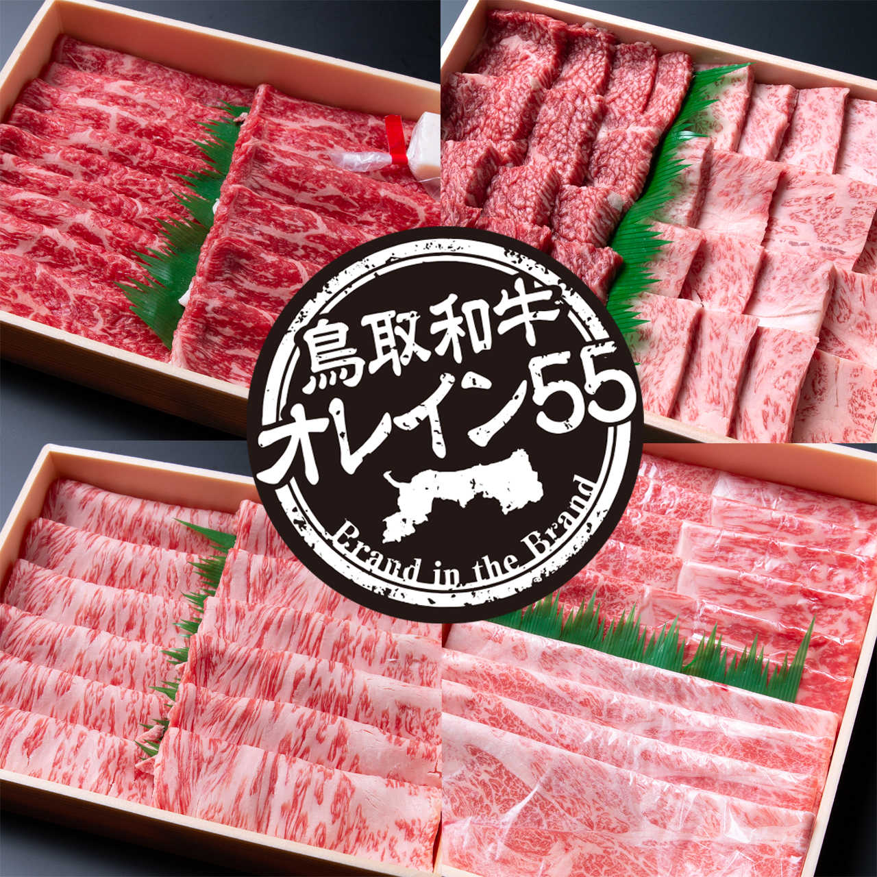 鳥取和牛オレイン55　焼肉・スライス新商品一挙新登場いたしました！