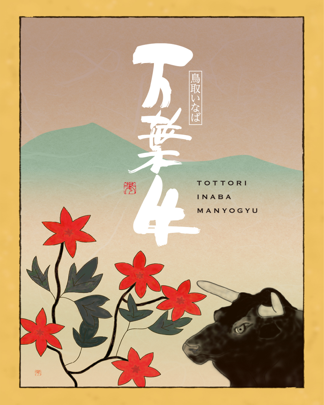 脂が美味しい「お代わりしたくなる霜降り」鳥取いなば万葉牛！