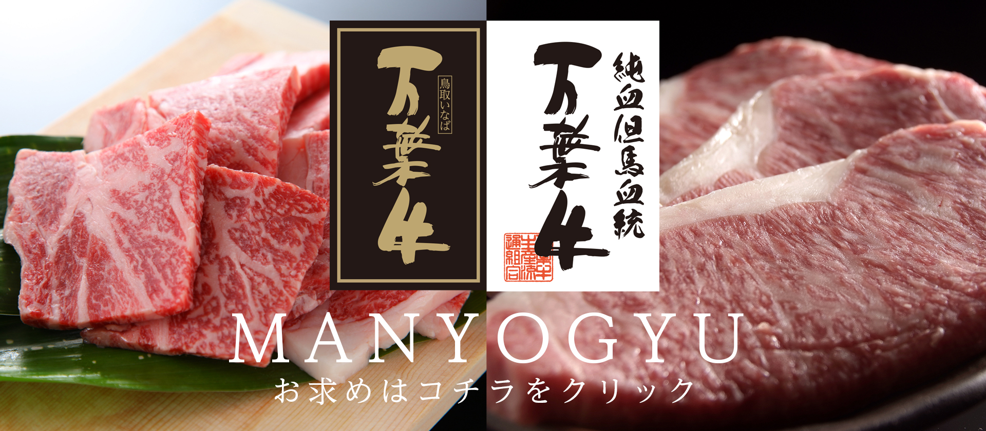 美味しい脂「お代わりしたくなる霜降り」万葉牛をご自宅へ！