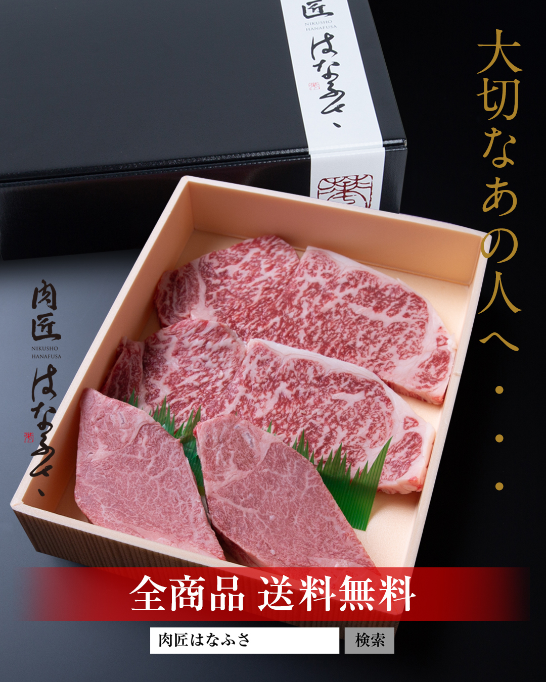 大切なあの人に最高のお肉を・・・