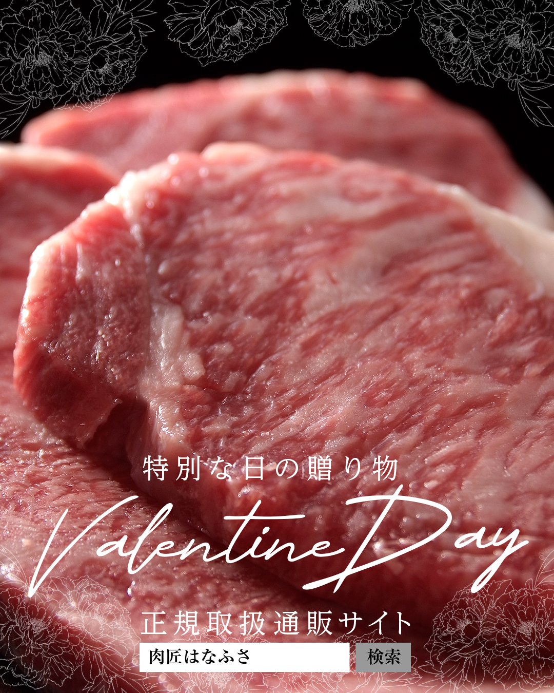 バレンタインは和牛で乾杯！