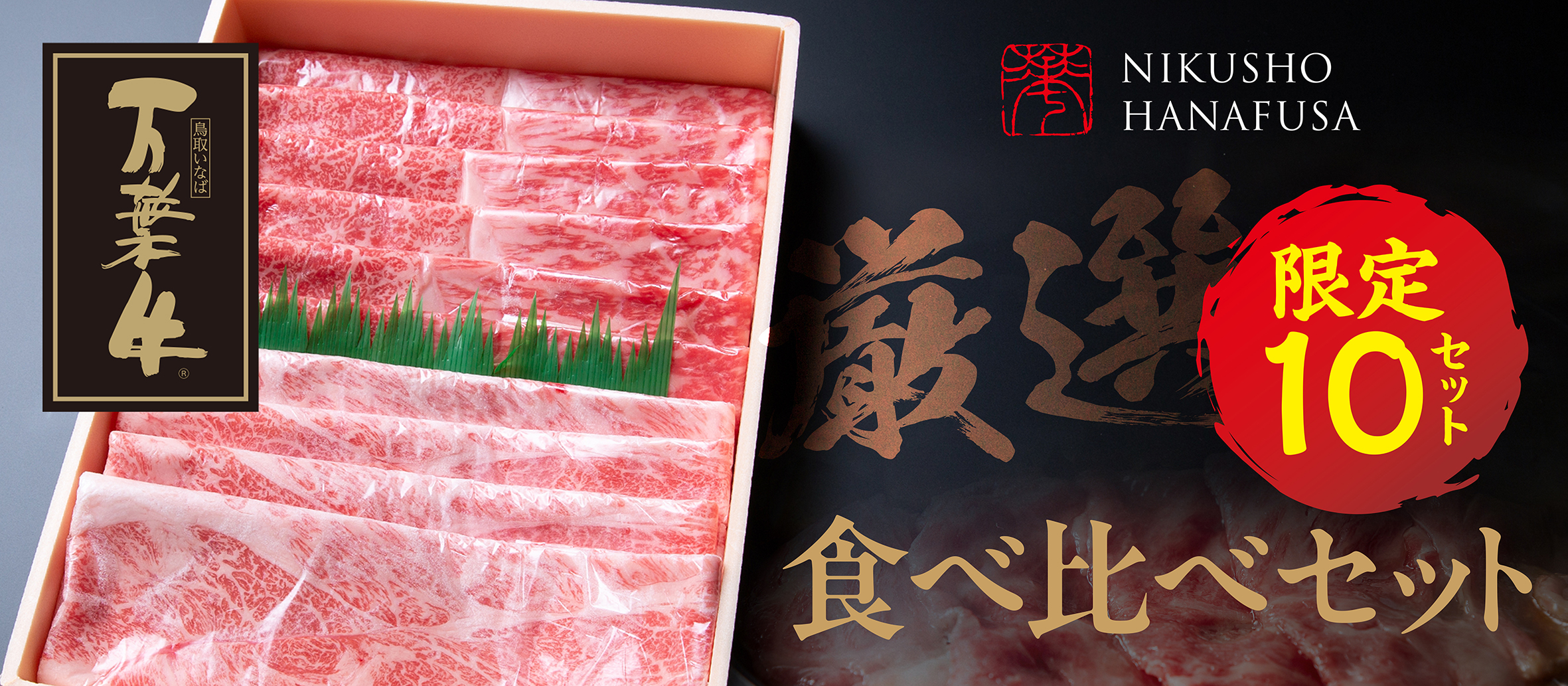 【万葉牛】厳選 食べ比べセット限定販売スタートいたしました!