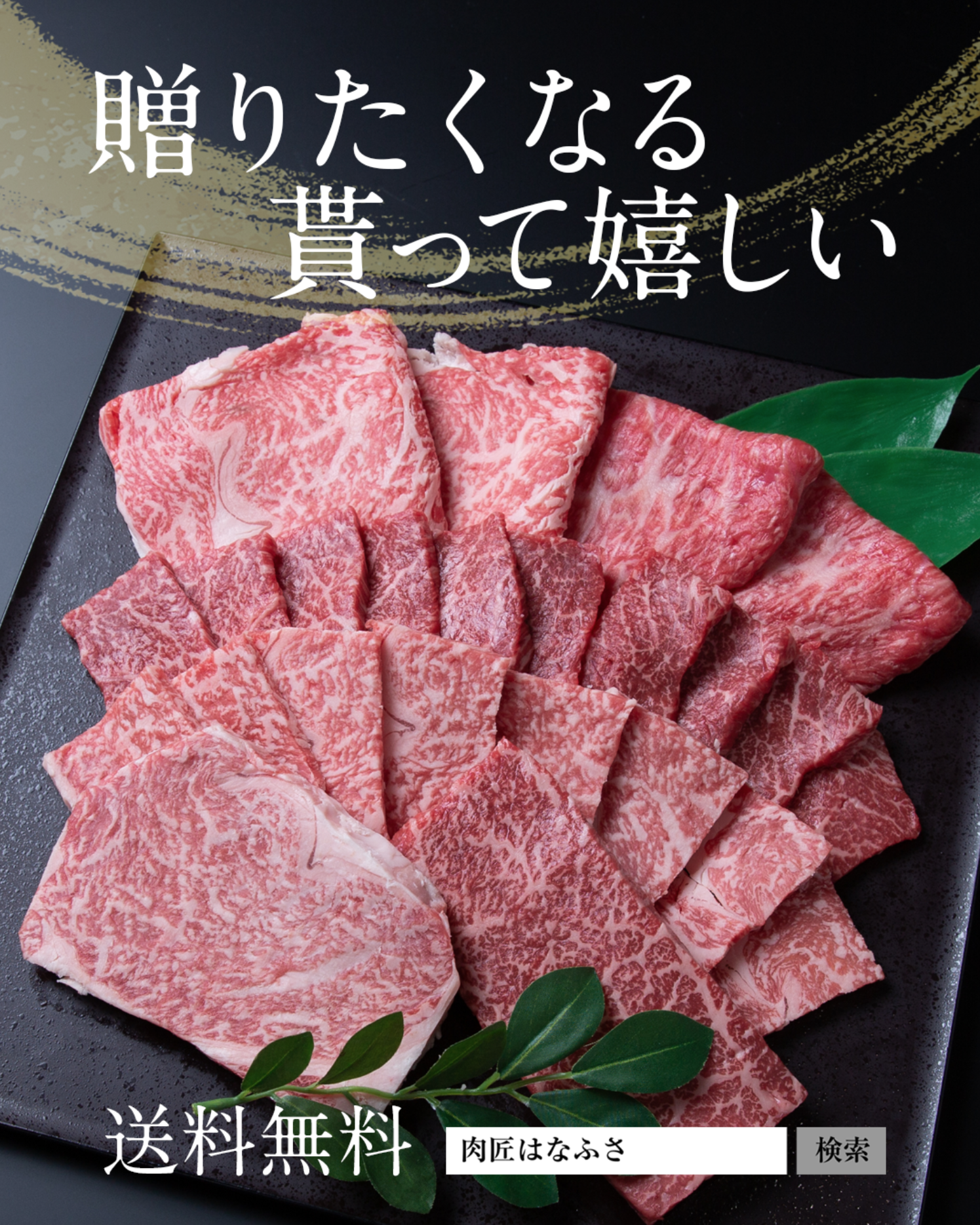 【送料無料】厳選和牛をご自宅へ