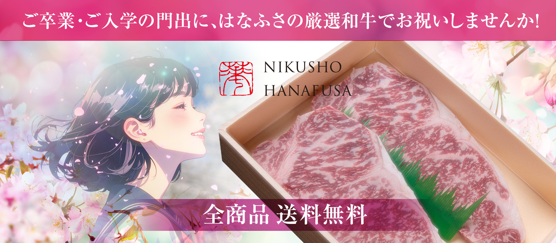 卒業・入学ははなふさのステーキがおすすめです！