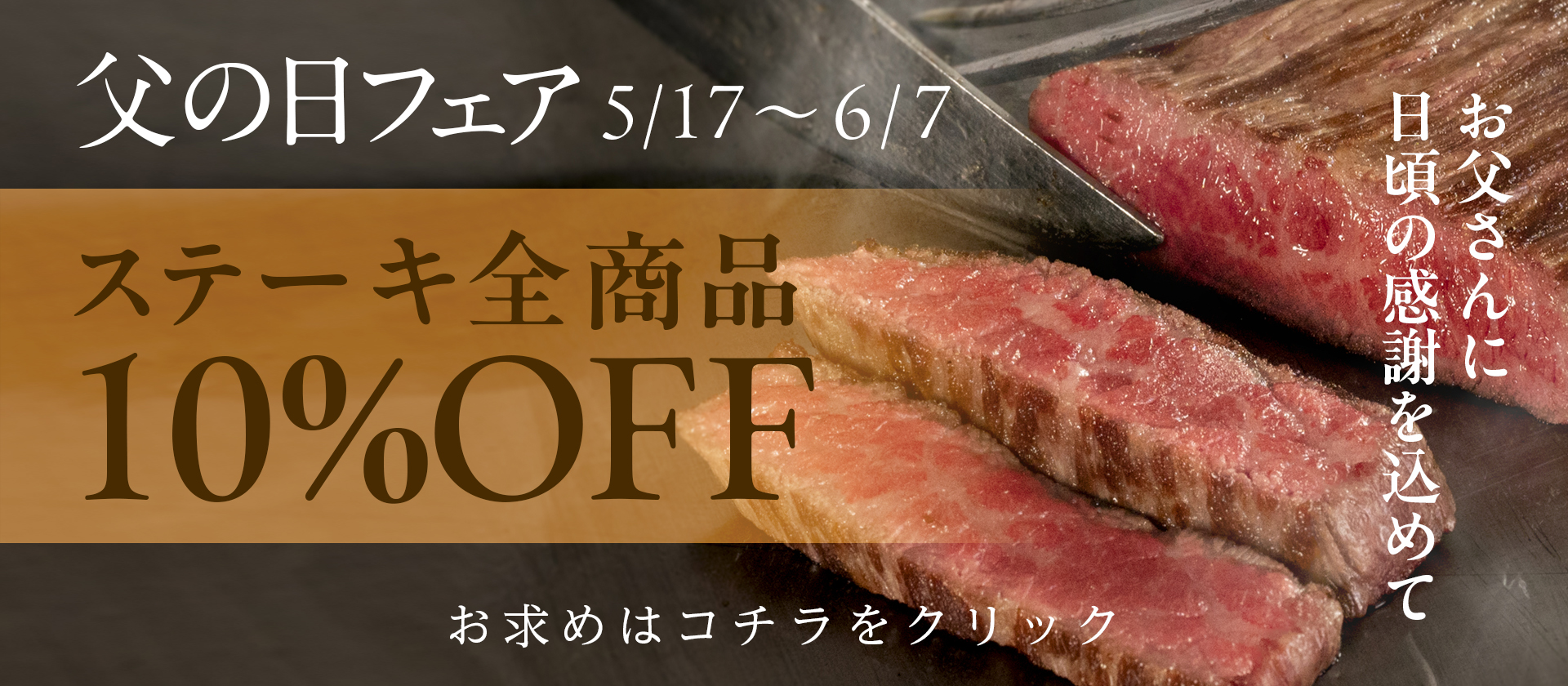 【父の日フェア】ステーキ商品全品10％OFF実施中！