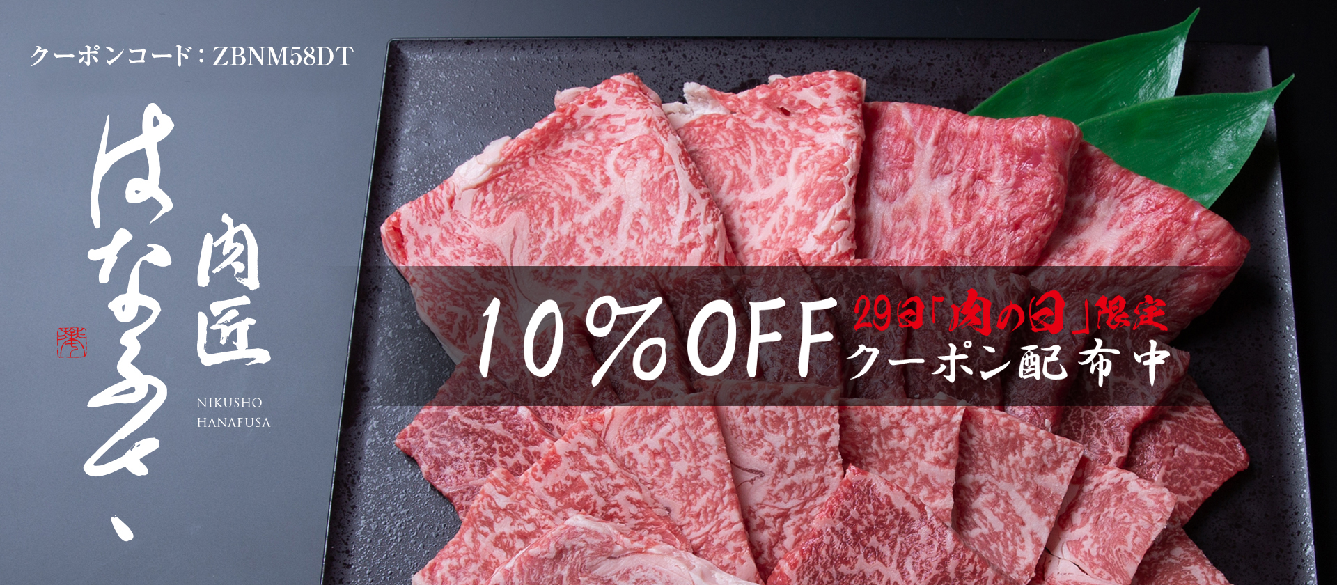 29日は「肉の日」精肉全品10％OFF！GWははなふさのお肉で決まり！