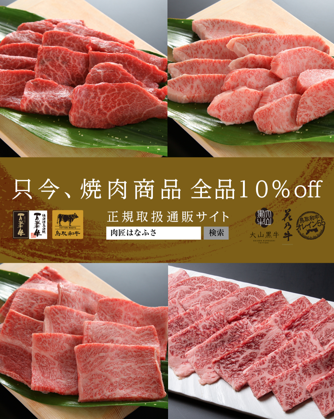 【期間限定】焼肉商品全品10％OFF実施中！