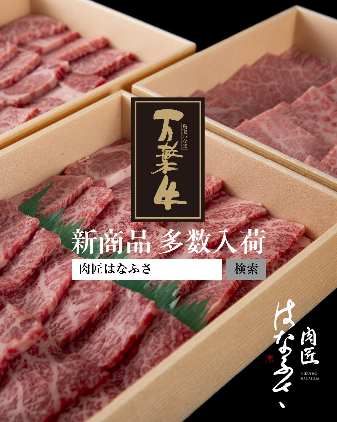 「万葉牛祭」絶賛開催中！