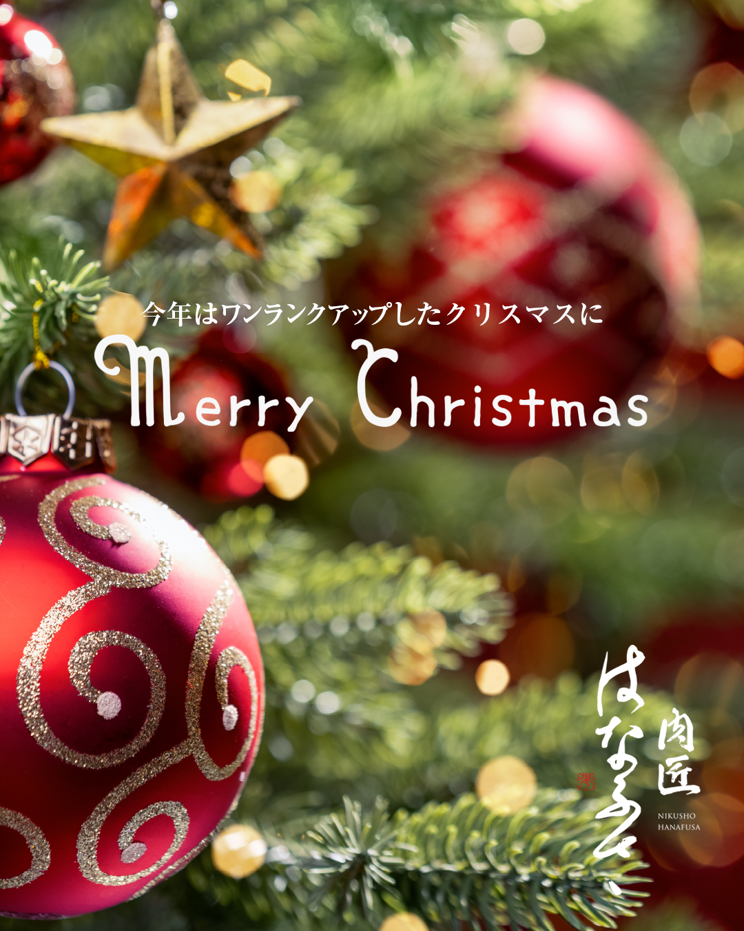 クリスマス＆年末年始をはなふさのお肉でもっと豪華に！