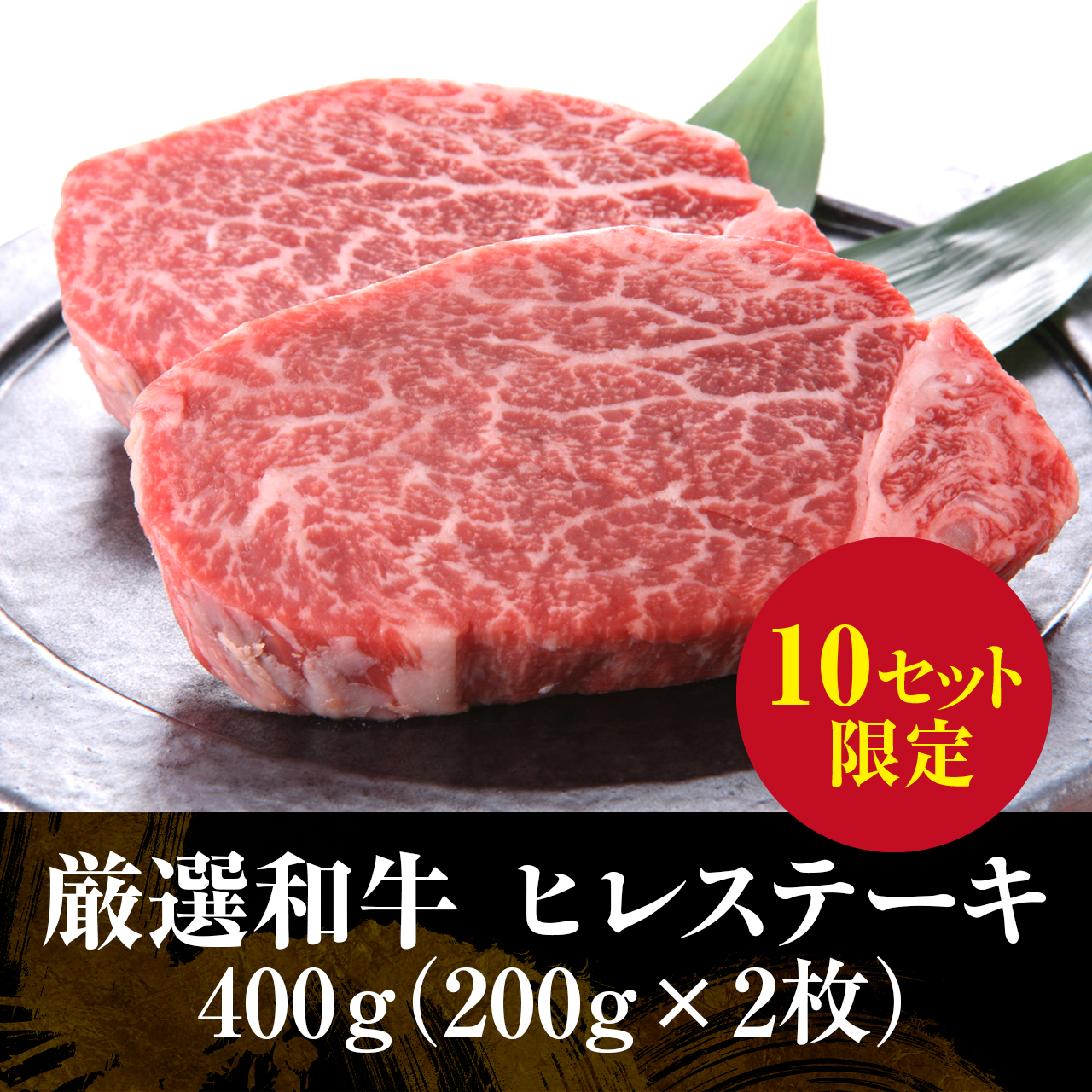 【期間・数量限定】ヒレステーキ&シャトーブリン限定入荷いたしました。