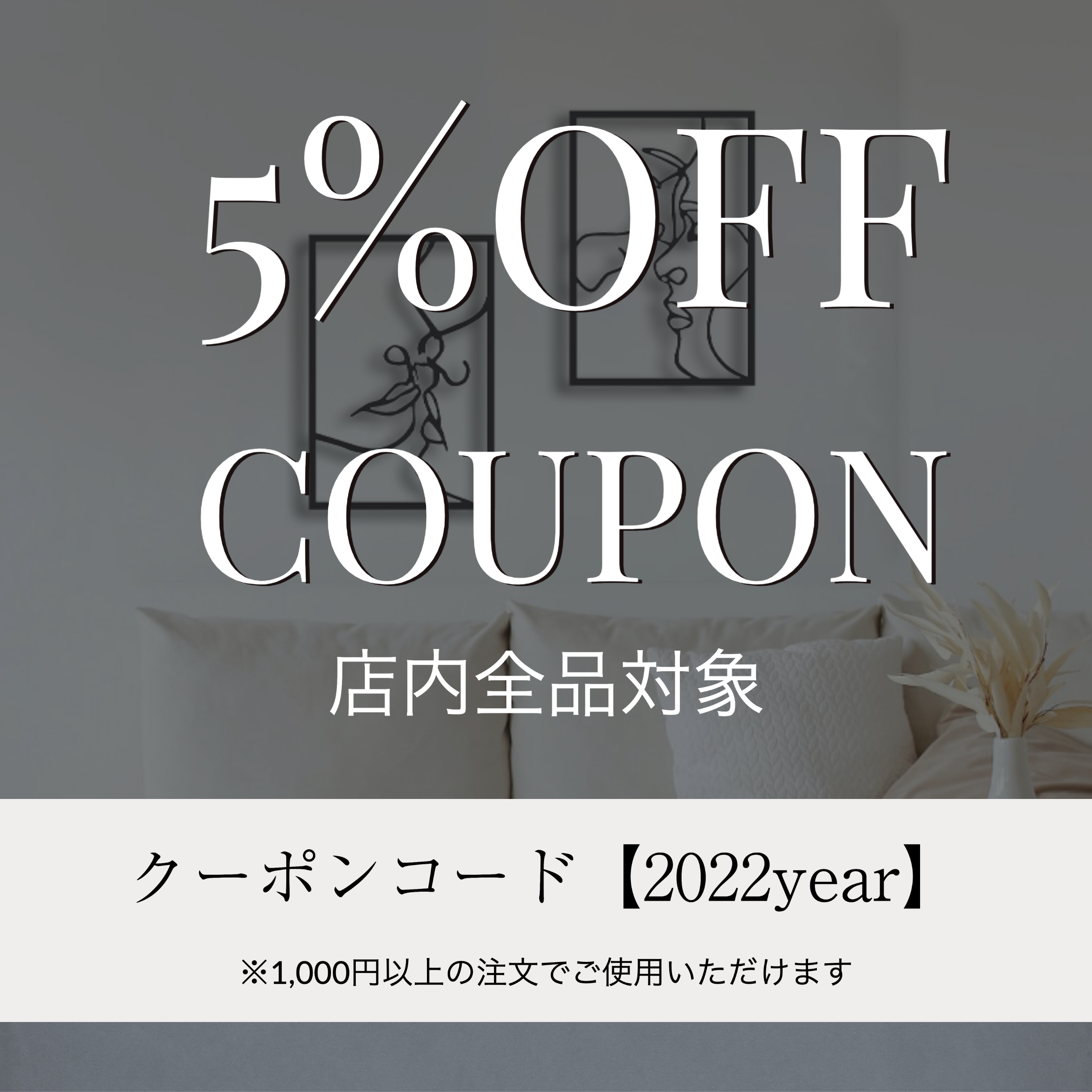 1月5日まで使える5％OFFクーポン配布中✨