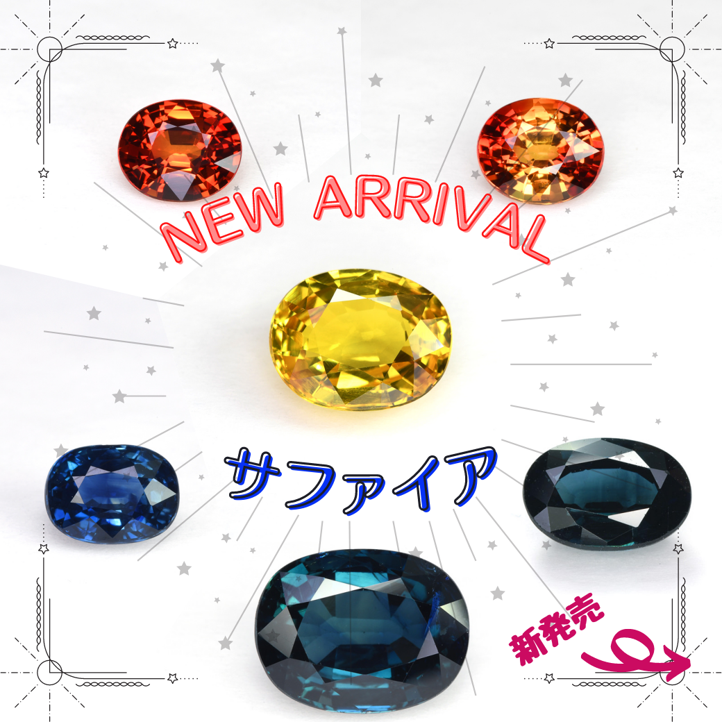 2/16新着｜ファンシーカラー・サファイアが登場！