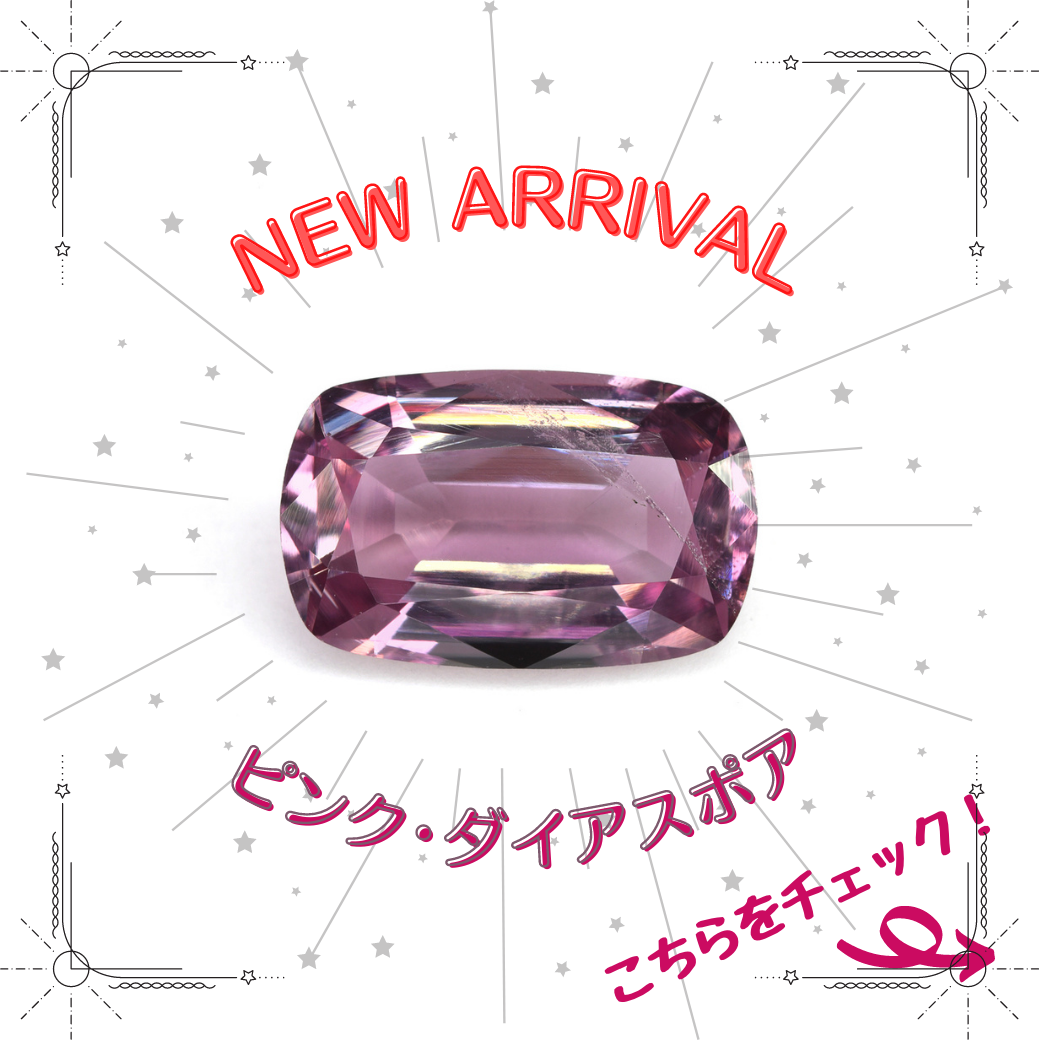 7/22新着｜ピンク・ダイアスポア特集
