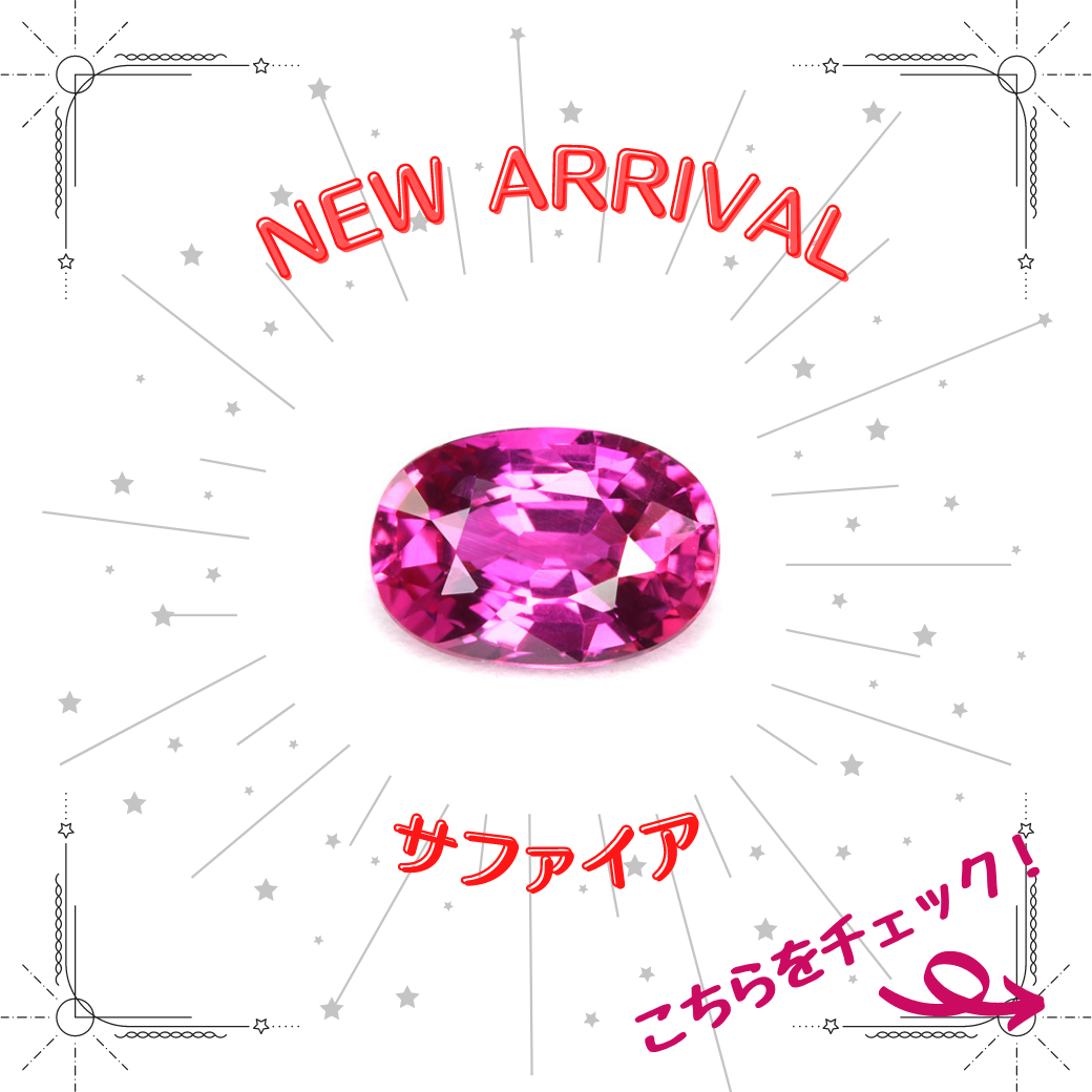 1/11新着｜きらめく輝き！ピンクサファイア特集