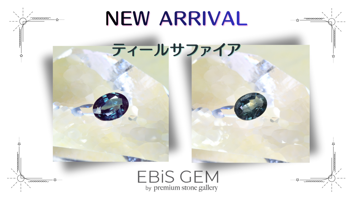 12/9新着|ティールサファイア
