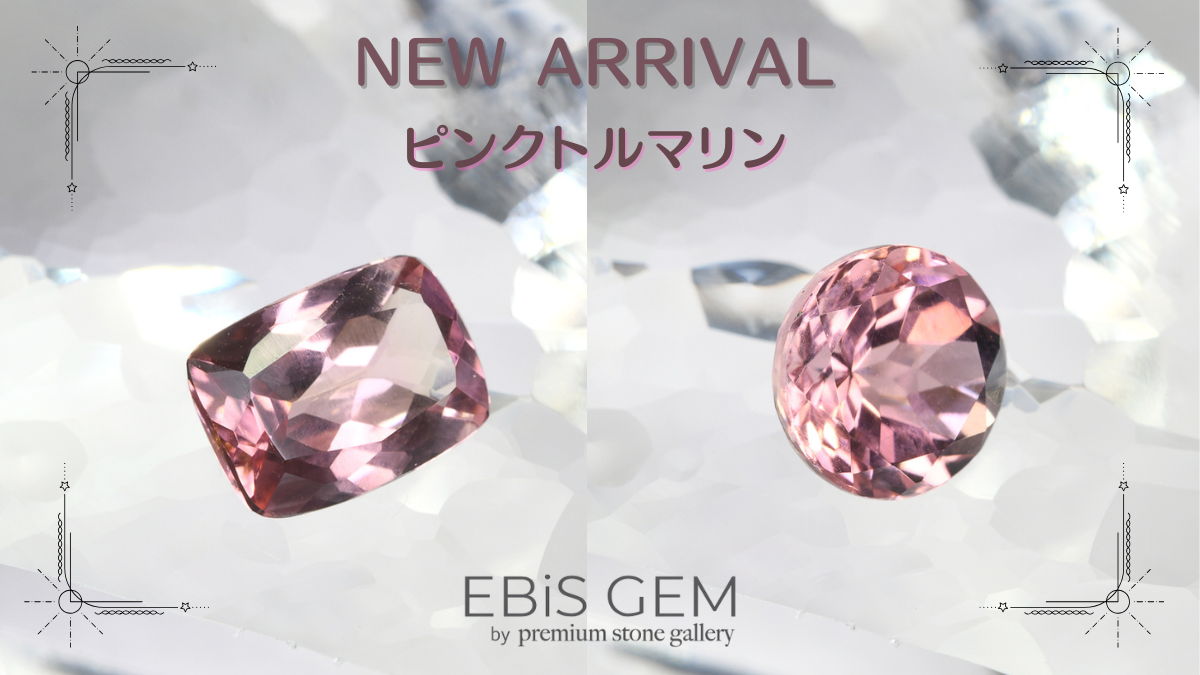 11/25新着｜ピンクトルマリン