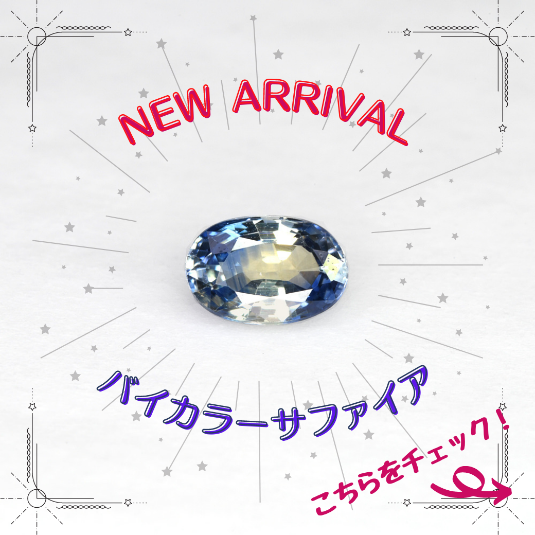 4/4新着｜スリランカ産バイカラーサファイアをピックアップしました。