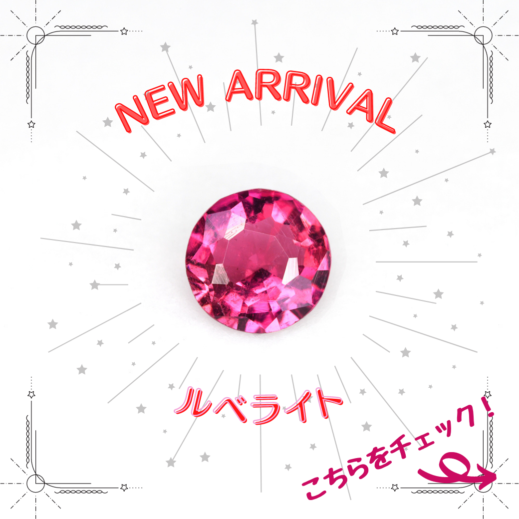 5/23新着｜ルベライトが再入荷(^^)