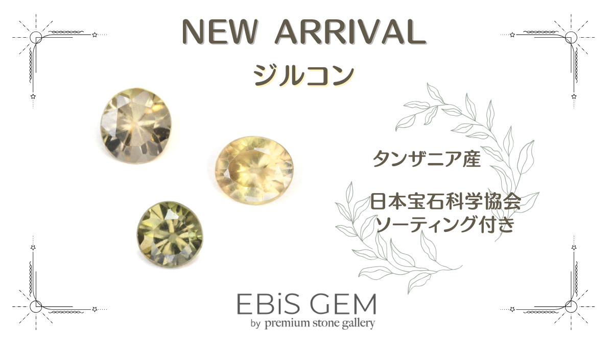 10/11新着｜ジルコン