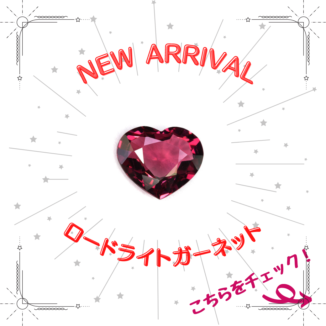 9/12新着｜ロードライトガーネット特集