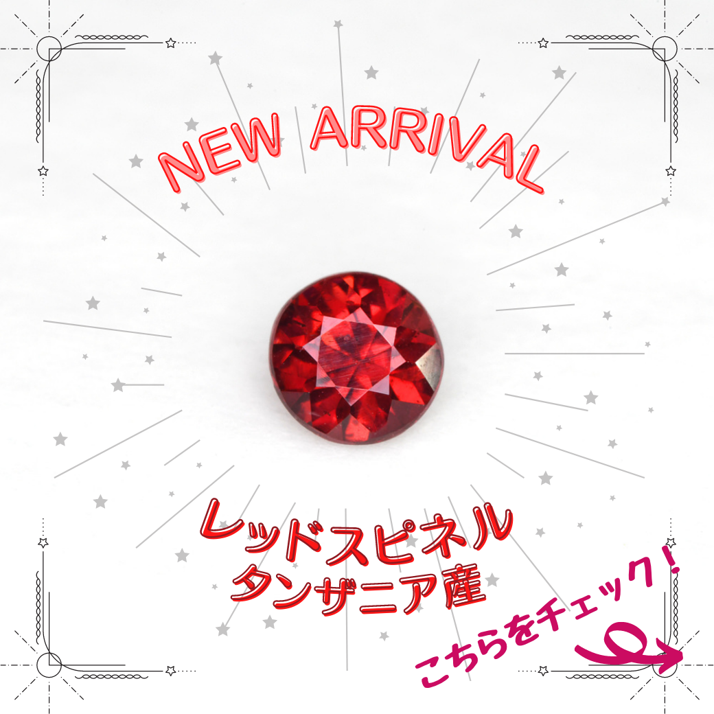 3/18新着｜お値打ち！タンザニア産レッドスピネル