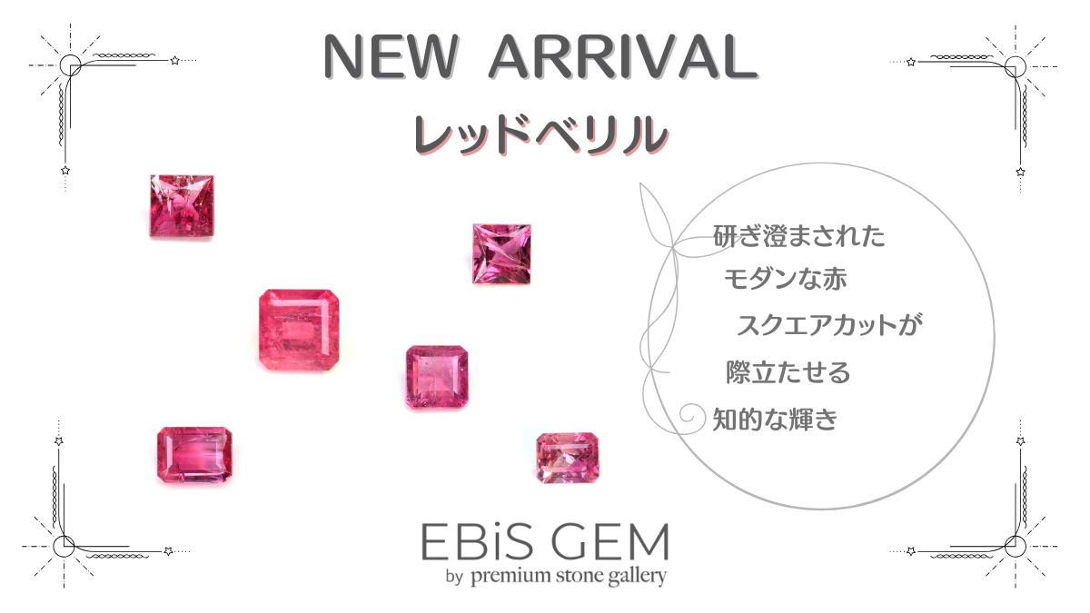 11/20新着｜レッドベリル