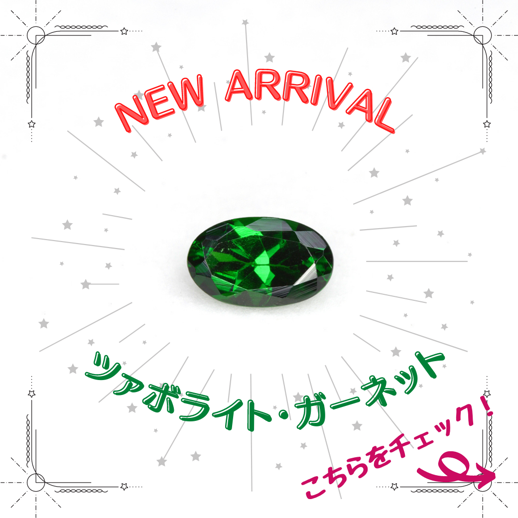 6/1新着｜再び登場！ツァボライト