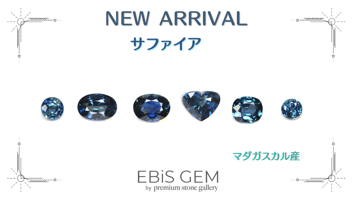 10/２新着｜マダガスカル産サファイア