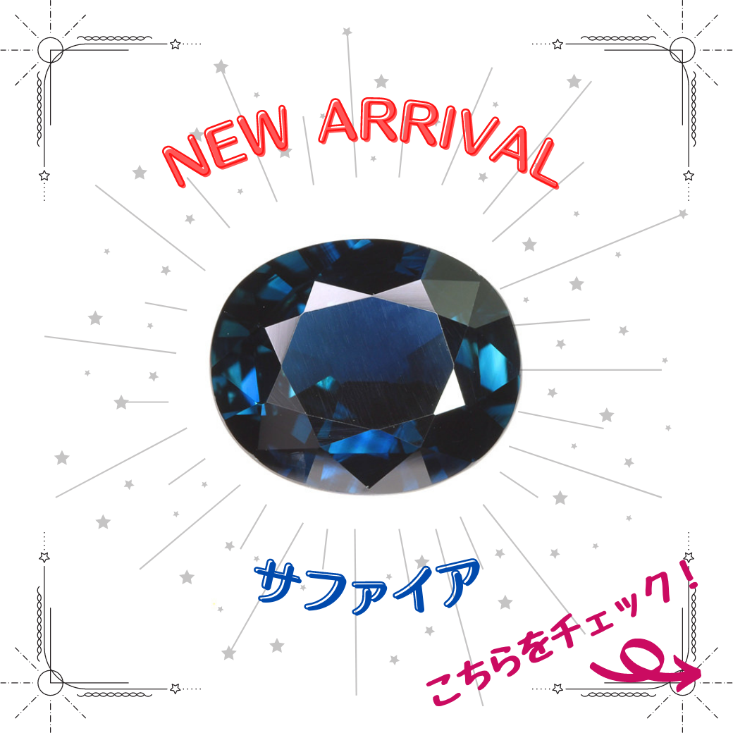 4/22新着｜王道のブルーサファイア