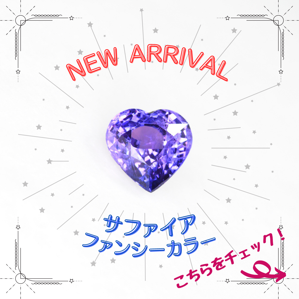 5/9新着｜ファンシーカラーサファイア