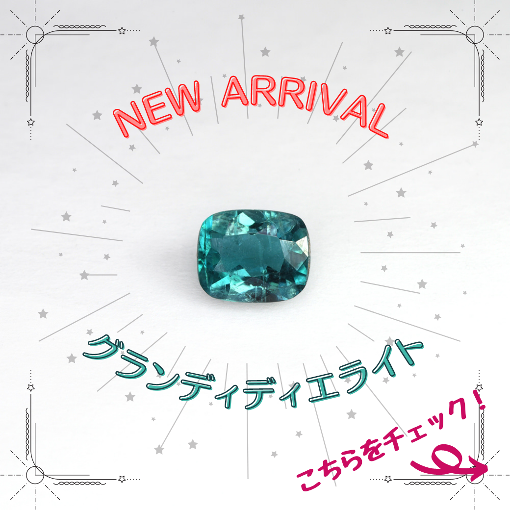2/18新着｜貴重なグランディディエライトが入荷！