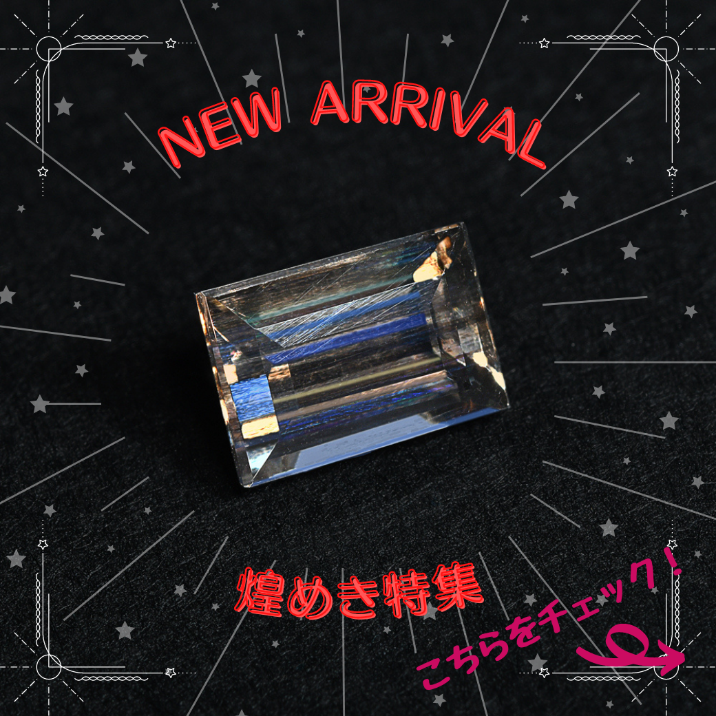 1/18新着｜美しいきらめきが魅力的なお石特集