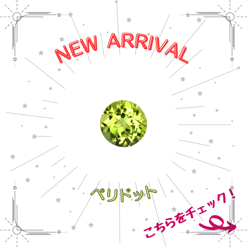 7/11新着｜まばゆいグリーン！ペリドット特集
