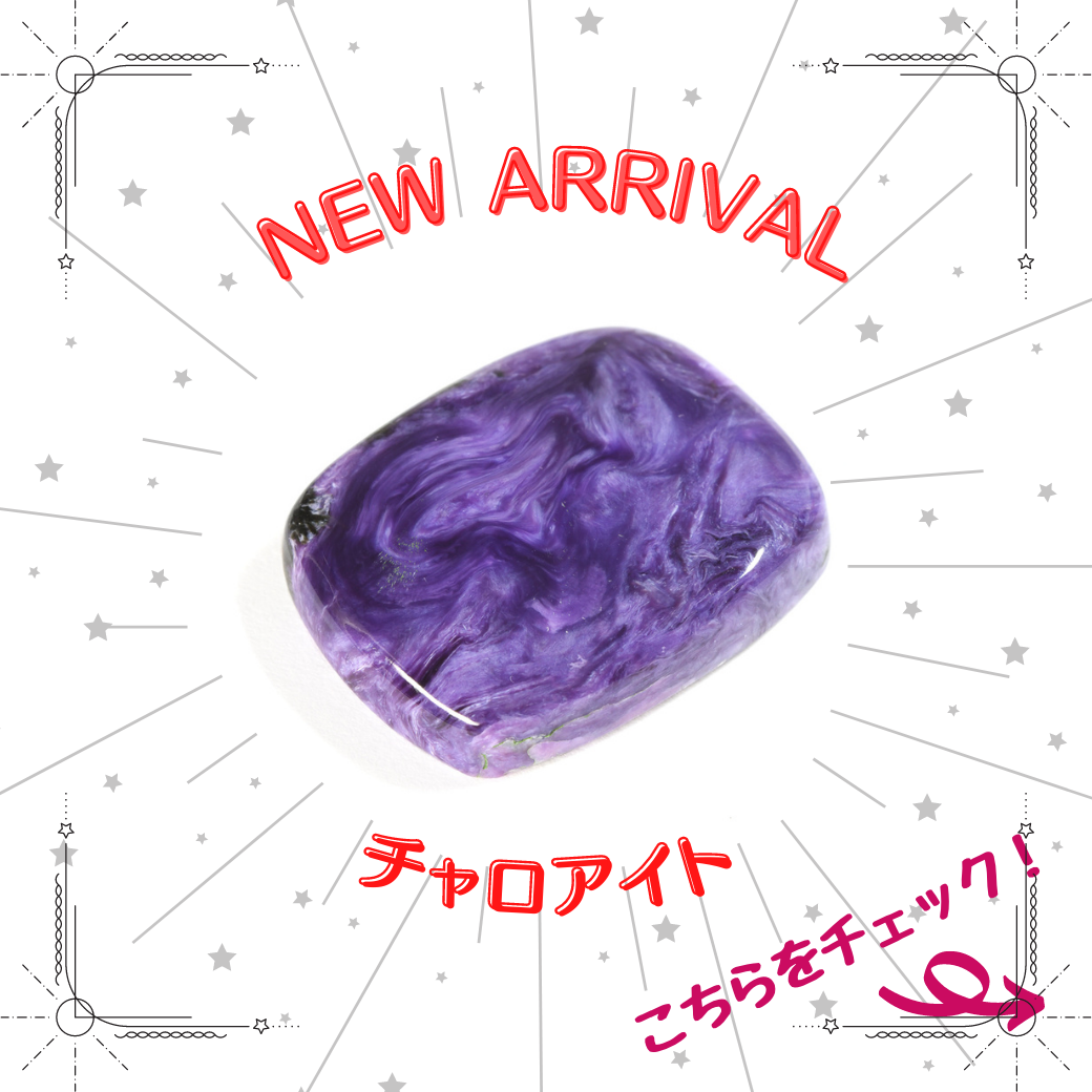 9/14新着｜初登場！チャロアイト特集