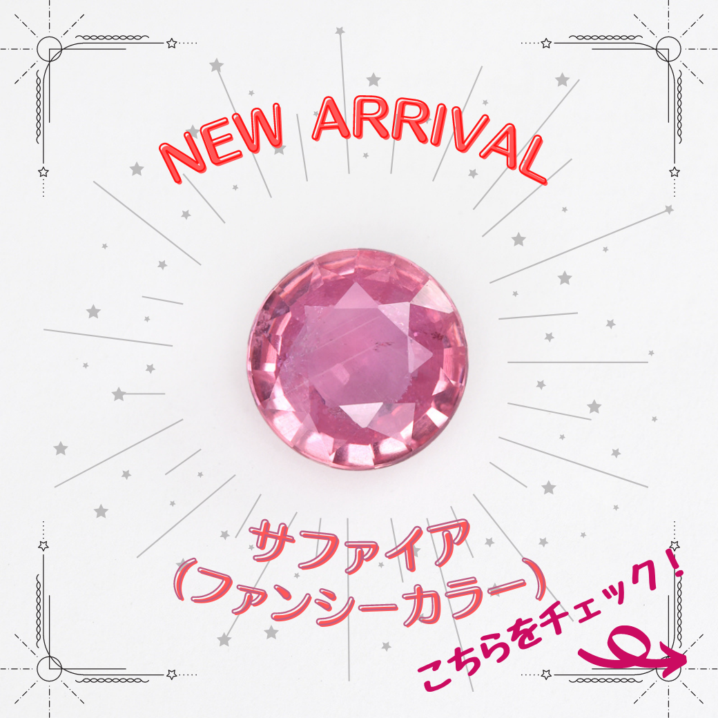 4/25新着｜パパラチアサファイア入荷しました！